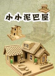 小小泥巴屋