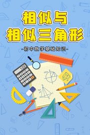 初中数学基础知识相似与相似三角形