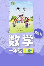 苏教版数学一年级上册