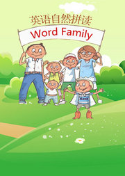 Wordfamily词根家族英语自然拼读