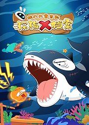 胡八百科：深海X档案