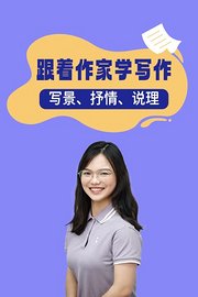 跟着作家学写作写景、抒情、说理