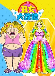 丑女大改造