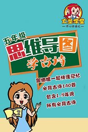 思维导图学古诗五年级