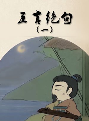 五言绝句1