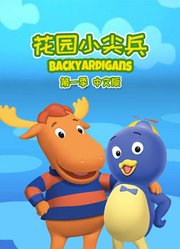 花园小尖兵第1季中文版