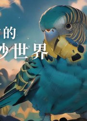 动物的奇妙世界