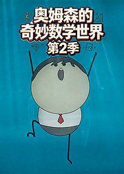 奥姆森的奇妙数学世界第2季
