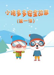 小猪多多安全故事第1季