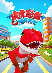 虎虎恐龙城市大战