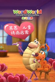 单词世界茜茜儿童情商启蒙