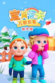 宝贝卡卡儿歌启蒙英文版