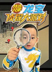 特浩兄弟龙宝侦探大派对