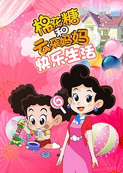 棉花糖和云朵妈妈快乐生活