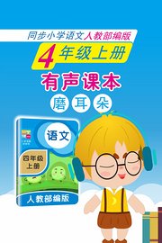 有声课本磨耳朵4年级上册同步小学语文人教部编版
