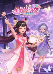 星卡梦少女大合集