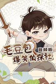 毛豆包爆笑侦探社音频版