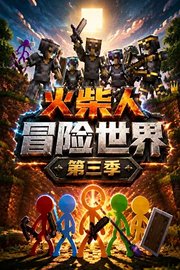 火柴人冒险世界第3季