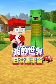 我的世界日常趣事篇