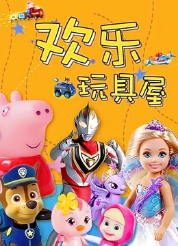 欢乐玩具屋