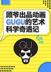 顾爷出品动画：GUGU的艺术科学奇遇记