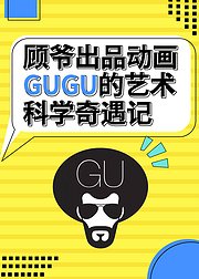 顾爷出品动画GUGU的艺术科学奇遇记