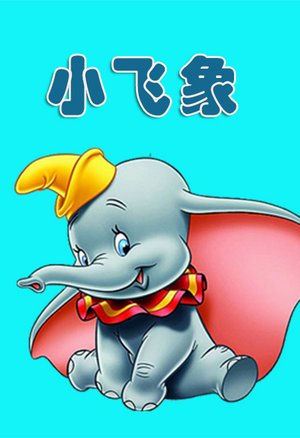 小飞象