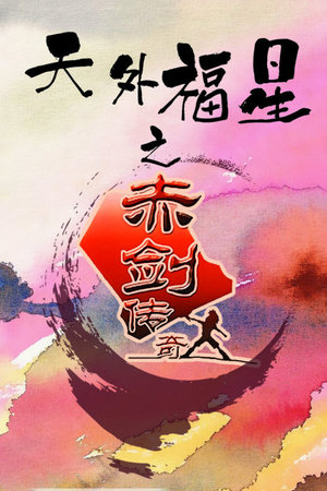 天外福星