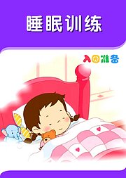 入园准备-睡眠训练