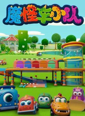 魔怪车小队