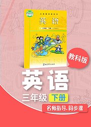 三年级教科版英语下册小学英语同步学习