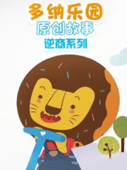 多纳乐园原创故事逆商系列