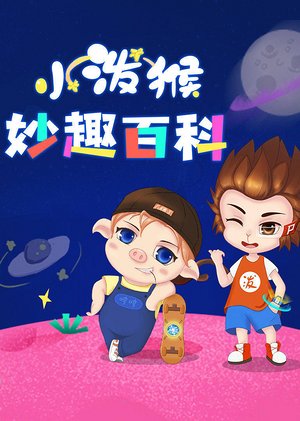 小泼猴妙趣百科音频