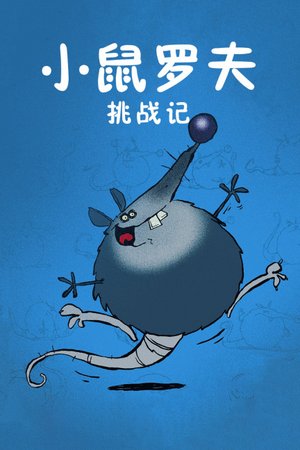 小鼠罗夫挑战记