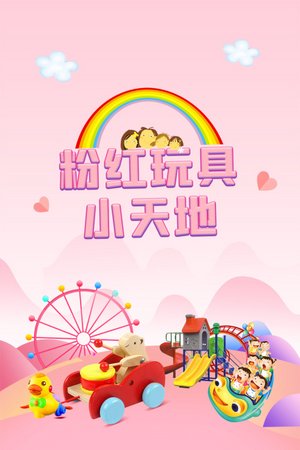 粉红玩具小天地