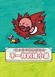不一样的猪小弟：猪小弟习惯养成绘本