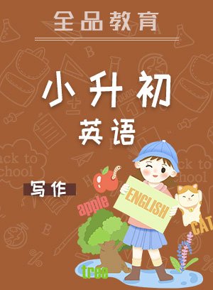 全品小升初英语写作