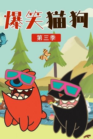 爆笑猫狗第3季