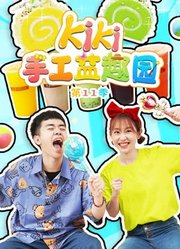 Kiki手工益趣园第11季