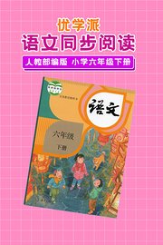 优学派语文同步阅读人教部编版小学六年级下册