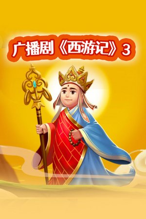 广播剧《西游记》3