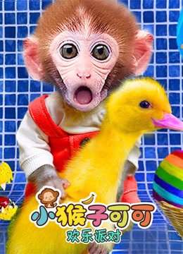 小猴子可可欢乐派对