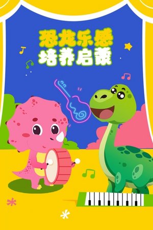 恐龙乐感培养启蒙