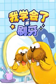 我学会了刷牙