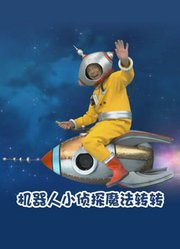 机器人小侦探魔法转转