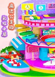 魔法公主的彩虹小屋