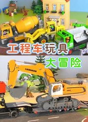 工程车玩具大冒险