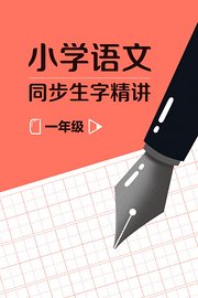 一年级小学语文同步生字精讲