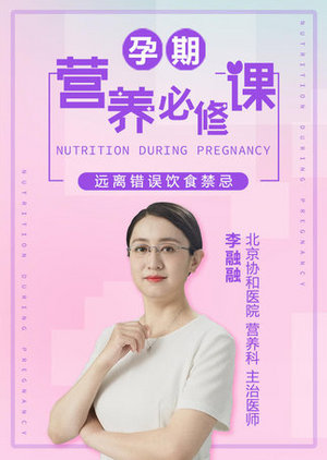 孕期营养必修课