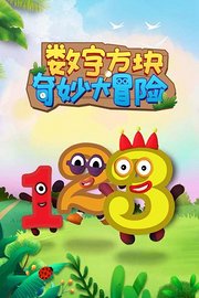 数字方块奇妙大冒险